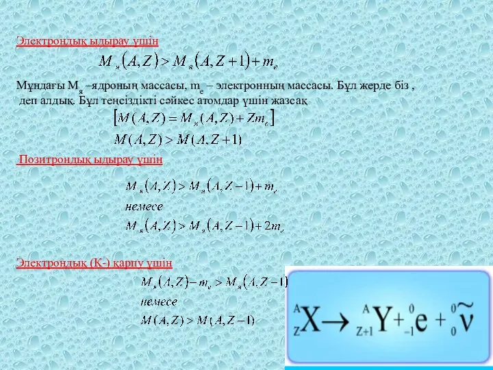 Электрондық ыдырау үшін Мұндағы Мя –ядроның массасы, me – электронның