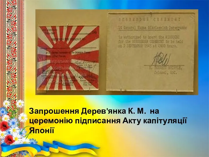 Запрошення Дерев'янка К. М. на церемонію підписання Акту капітуляції Японії