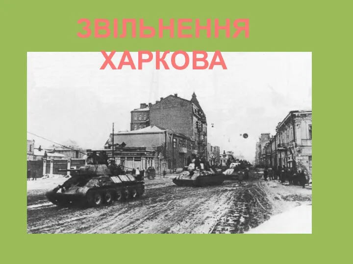 ЗВІЛЬНЕННЯ ХАРКОВА