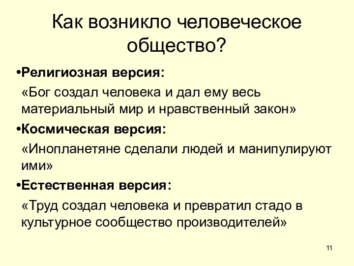 Как возникло человеческое общество? Религиозная версия: «Бог создал человека и