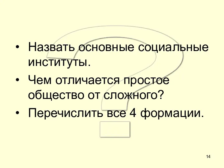 ? Назвать основные социальные институты. Чем отличается простое общество от сложного? Перечислить все 4 формации.