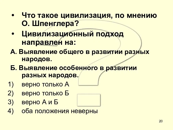 ? Что такое цивилизация, по мнению О. Шпенглера? Цивилизационный подход