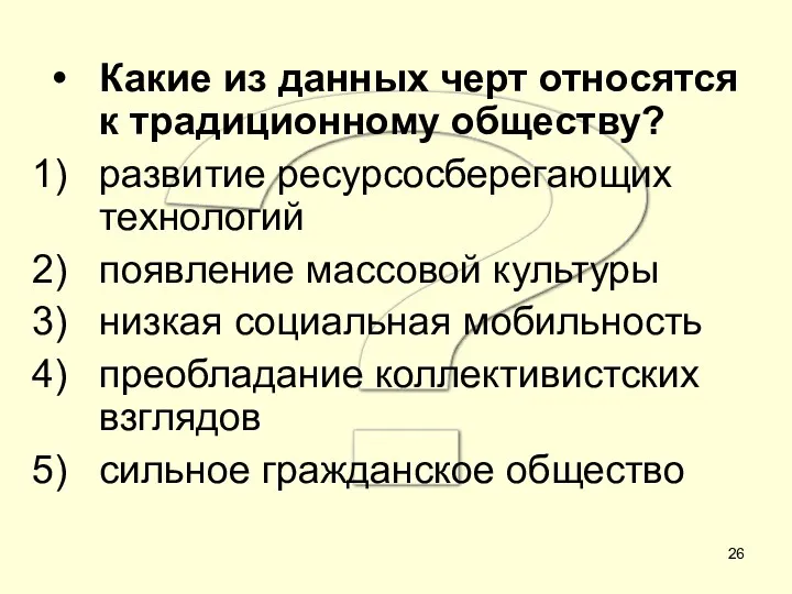 ? Какие из данных черт относятся к традиционному обществу? развитие