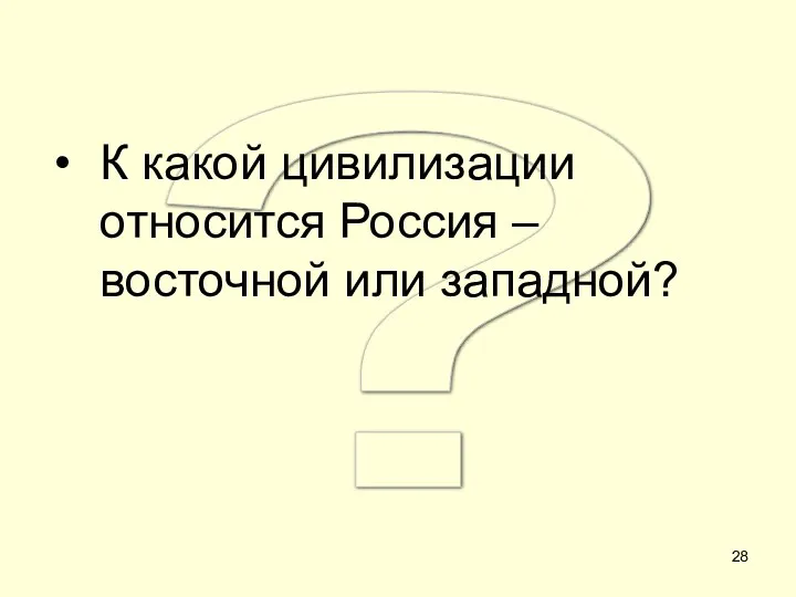 ? К какой цивилизации относится Россия – восточной или западной?