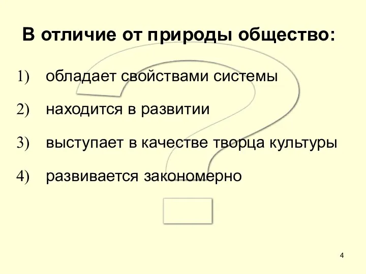 ? В отличие от природы общество: обладает свойствами системы находится