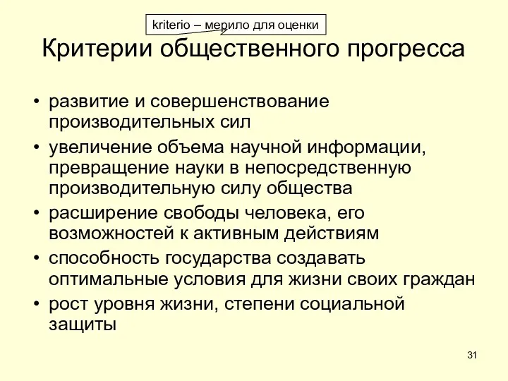 Критерии общественного прогресса развитие и совершенствование производительных сил увеличение объема