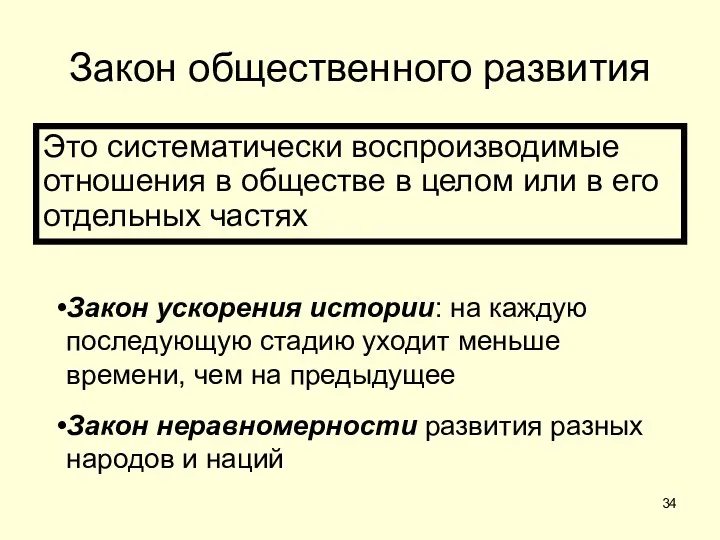 Закон общественного развития Это систематически воспроизводимые отношения в обществе в