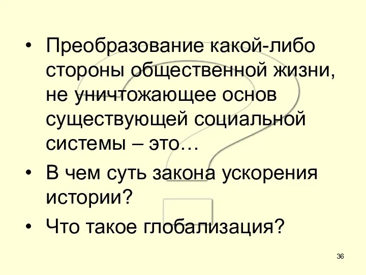 ? Преобразование какой-либо стороны общественной жизни, не уничтожающее основ существующей