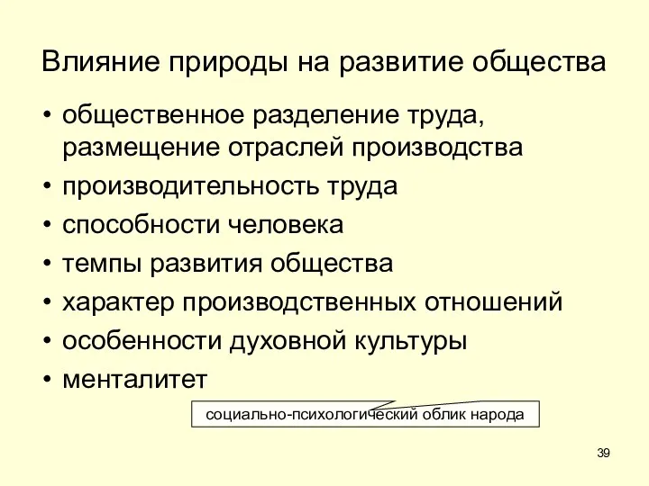 Влияние природы на развитие общества общественное разделение труда, размещение отраслей