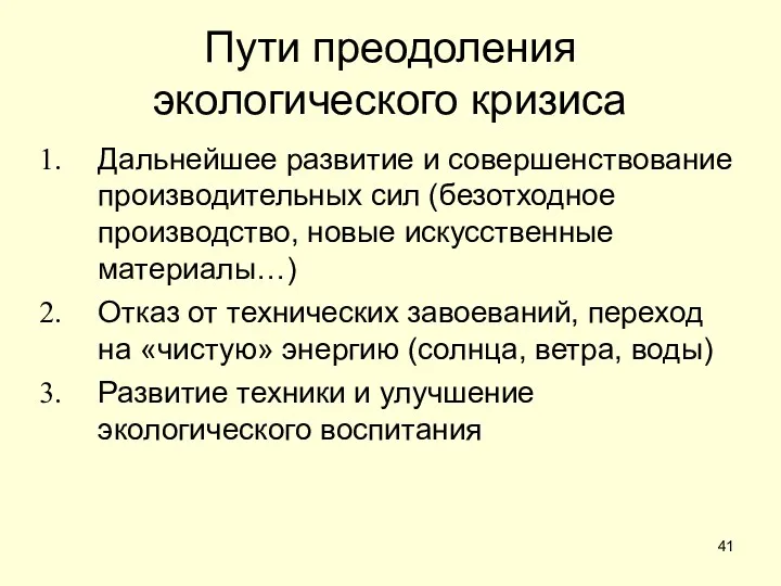 Пути преодоления экологического кризиса Дальнейшее развитие и совершенствование производительных сил