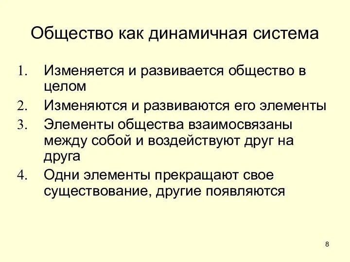 Общество как динамичная система Изменяется и развивается общество в целом