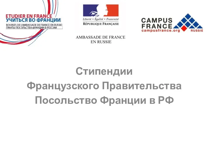 Стипендии Французского Правительства. Посольство Франции в РФ