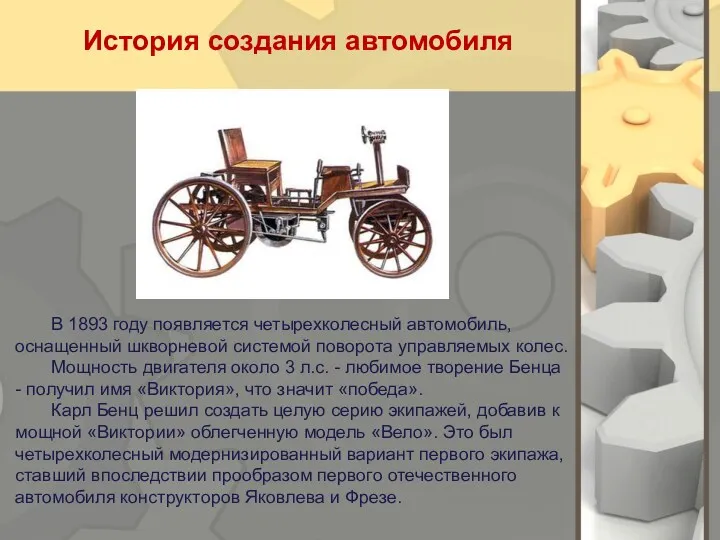История создания автомобиля В 1893 году появляется четырехколесный автомобиль, оснащенный