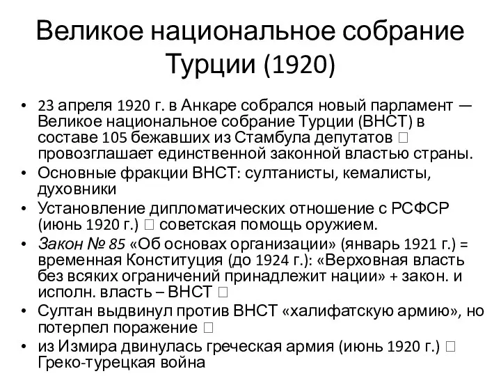 Великое национальное собрание Турции (1920) 23 апреля 1920 г. в