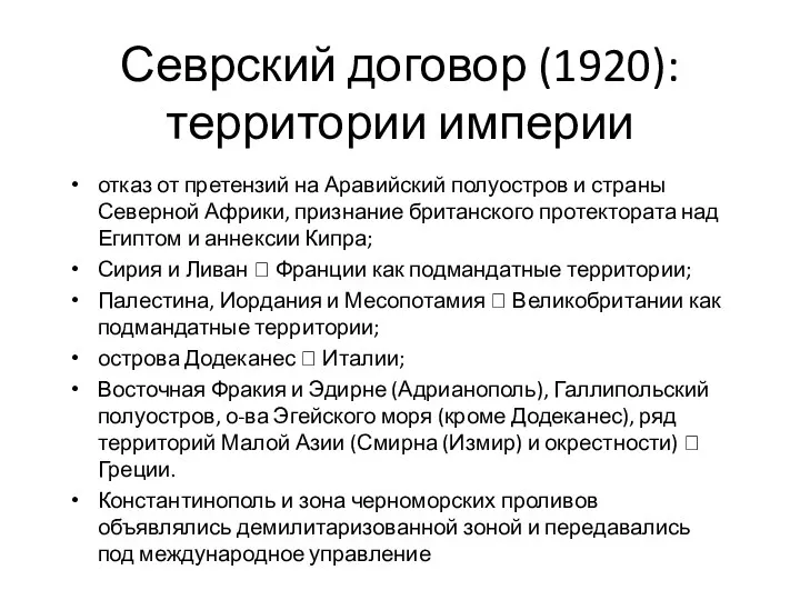 Севрский договор (1920): территории империи отказ от претензий на Аравийский