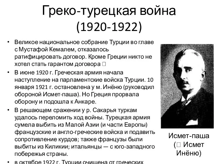 Греко-турецкая война (1920-1922) Великое национальное собрание Турции во главе с