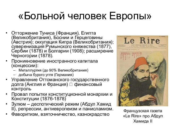 «Больной человек Европы» Отторжение Туниса (Франция), Египта (Великобритания), Боснии и