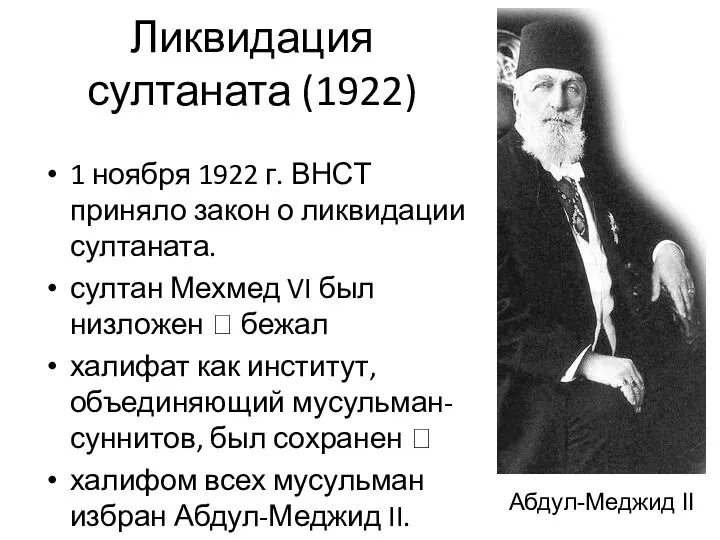 Ликвидация султаната (1922) 1 ноября 1922 г. ВНСТ приняло закон