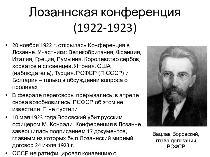 Лозаннская конференция (1922-1923) 20 ноября 1922 г. открылась Конференция в