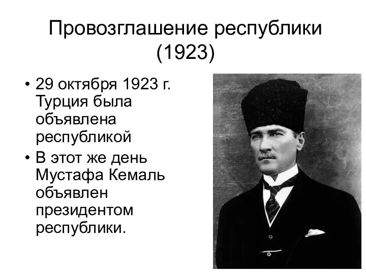 Провозглашение республики (1923) 29 октября 1923 г. Турция была объявлена