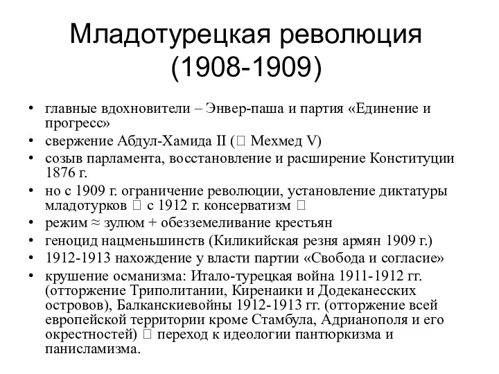 Младотурецкая революция (1908-1909) главные вдохновители – Энвер-паша и партия «Единение