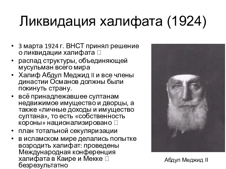 Ликвидация халифата (1924) 3 марта 1924 г. ВНСТ принял решение