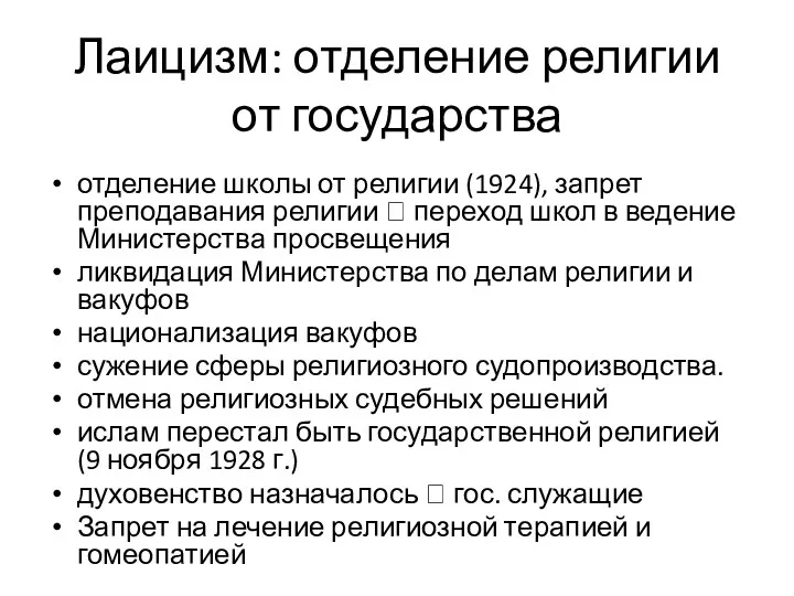 Лаицизм: отделение религии от государства отделение школы от религии (1924),