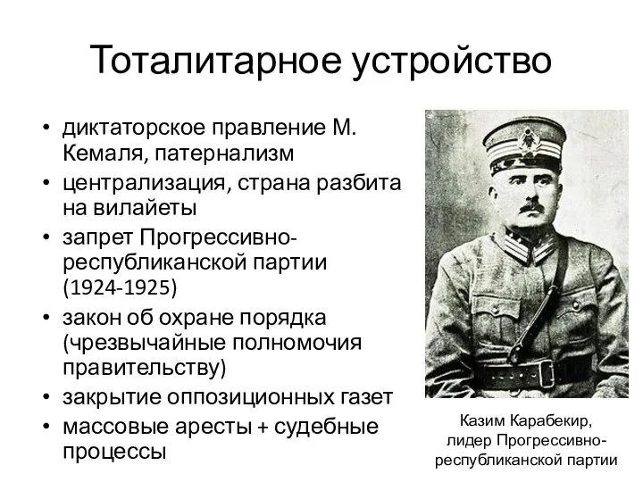 Тоталитарное устройство диктаторское правление М. Кемаля, патернализм централизация, страна разбита