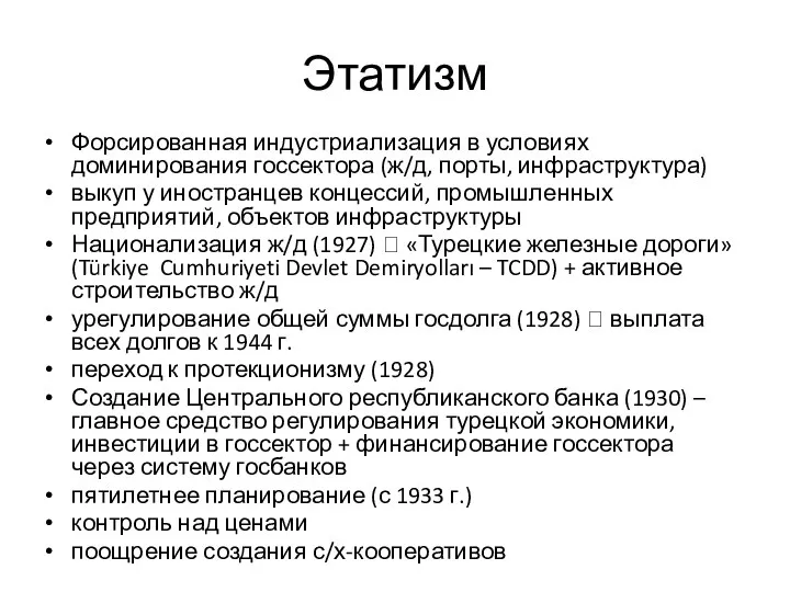 Этатизм Форсированная индустриализация в условиях доминирования госсектора (ж/д, порты, инфраструктура)