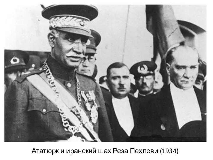 Ататюрк и иранский шах Реза Пехлеви (1934)