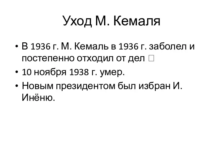 Уход М. Кемаля В 1936 г. М. Кемаль в 1936