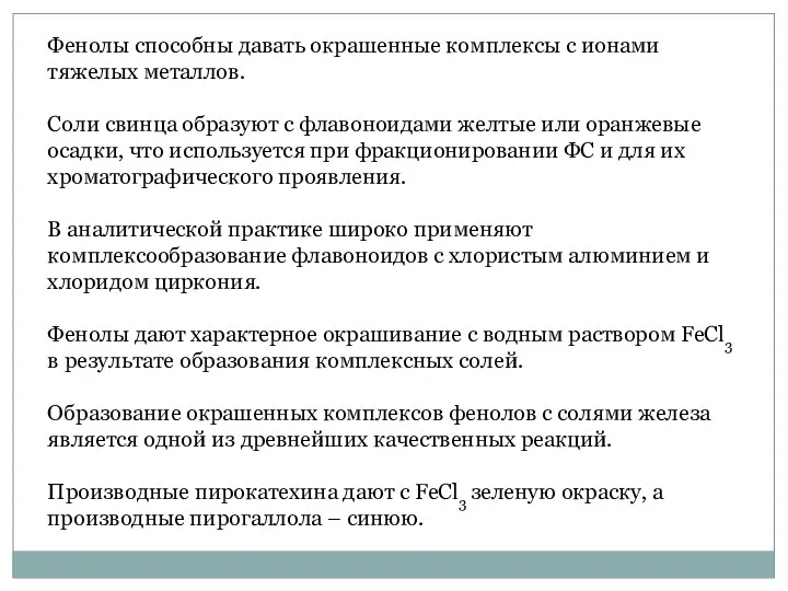 Фенолы способны давать окрашенные комплексы с ионами тяжелых металлов. Соли