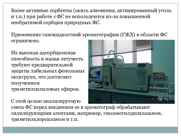 Более активные сорбенты (окись алюминия, активированный уголь и т.п.) при