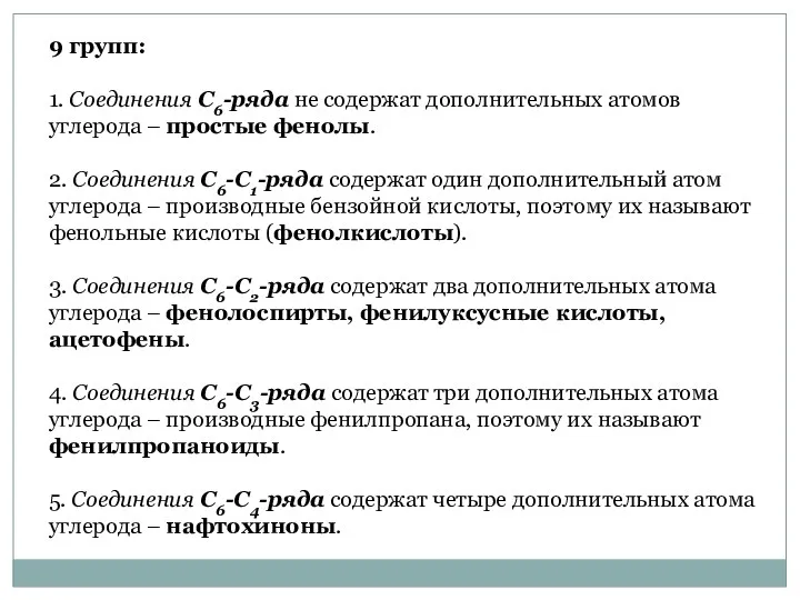 9 групп: 1. Соединения С6-ряда не содержат дополнительных атомов углерода