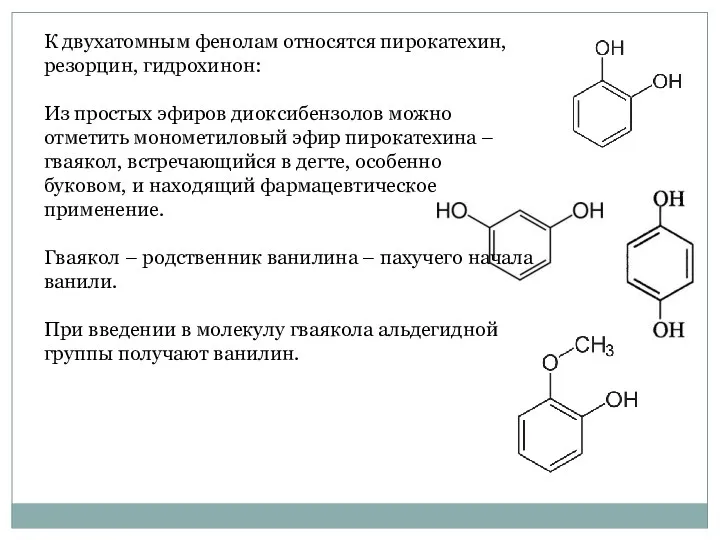 К двухатомным фенолам относятся пирокатехин, резорцин, гидрохинон: Из простых эфиров