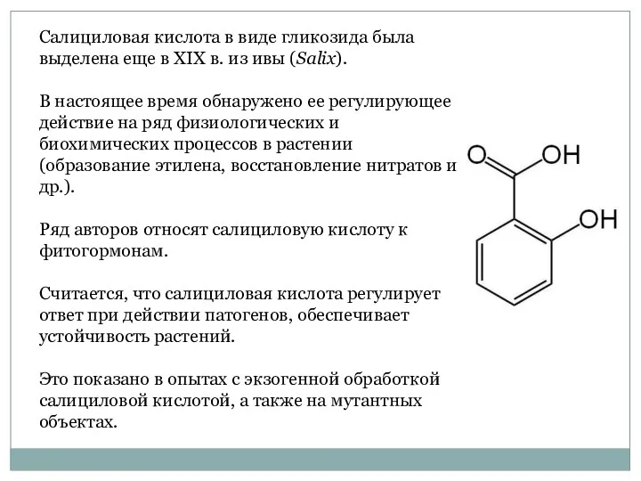 Салициловая кислота в виде гликозида была выделена еще в XIX