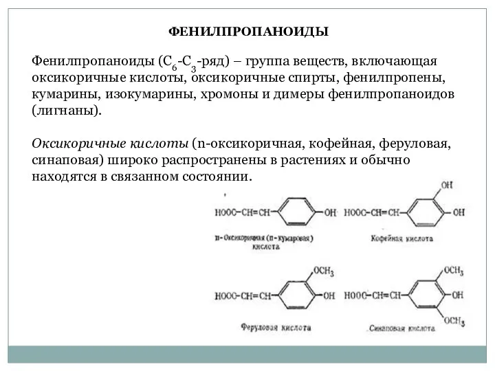 Фенилпропаноиды (С6-С3-ряд) – группа веществ, включающая оксикоричные кислоты, оксикоричные спирты,
