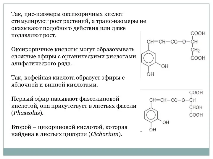 Так, цис-изомеры оксикоричных кислот стимулируют рост растений, а транс-изомеры не