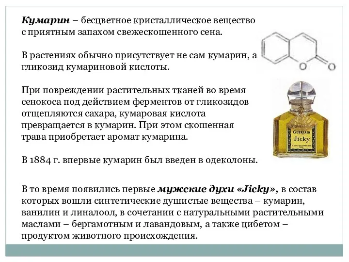 Кумарин – бесцветное кристаллическое вещество с приятным запахом свежескошенного сена.