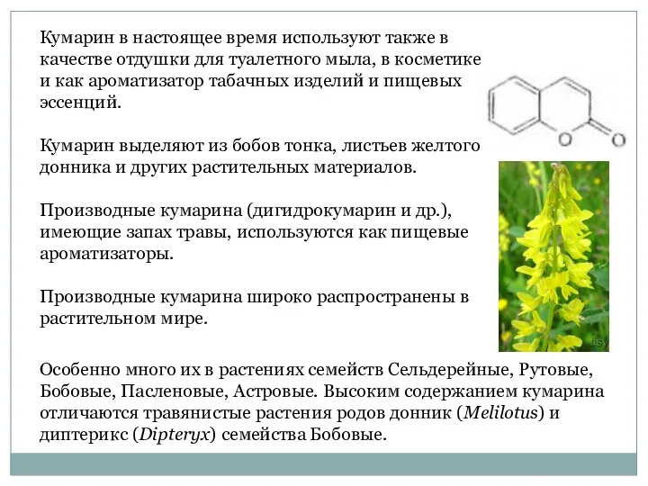 Кумарин в настоящее время используют также в качестве отдушки для