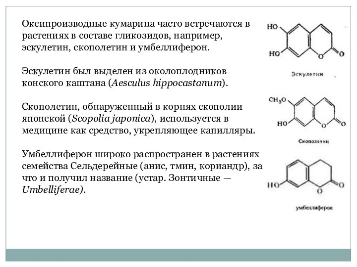 Оксипроизводные кумарина часто встречаются в растениях в составе глико­зидов, например,