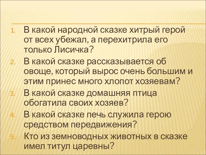 В какой народной сказке хитрый герой от всех убежал, а