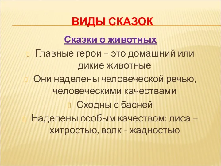 ВИДЫ СКАЗОК Сказки о животных Главные герои – это домашний