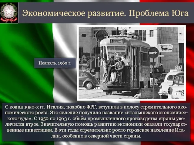 С конца 1950-х гг. Италия, подобно ФРГ, вступила в полосу