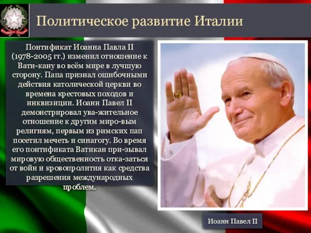 Понтификат Иоанна Павла II (1978-2005 гг.) изменил отношение к Вати-кану