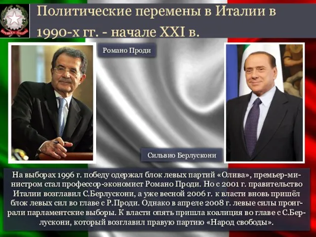 На выборах 1996 г. победу одержал блок левых партий «Олива»,