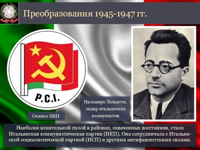 Наиболее влиятельной силой в районах, охваченных восстанием, стала Итальянская коммунистическая