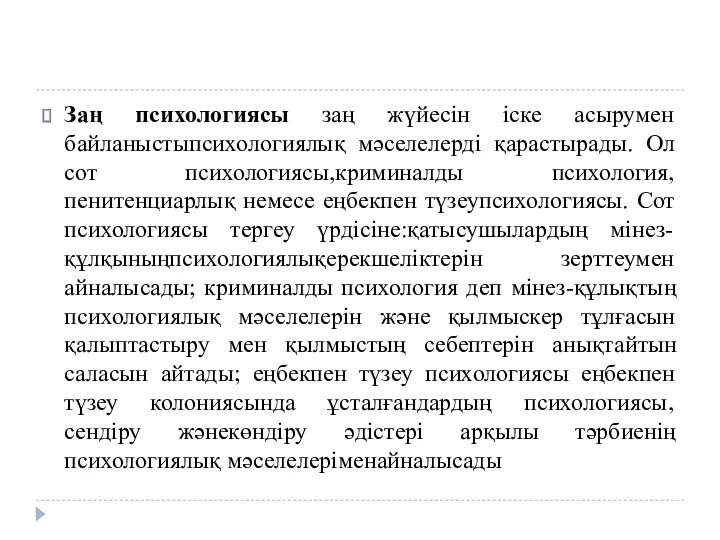 Заң психологиясы заң жүйесін іске асырумен байланыстыпсихологиялық мәселелерді қарастырады. Ол