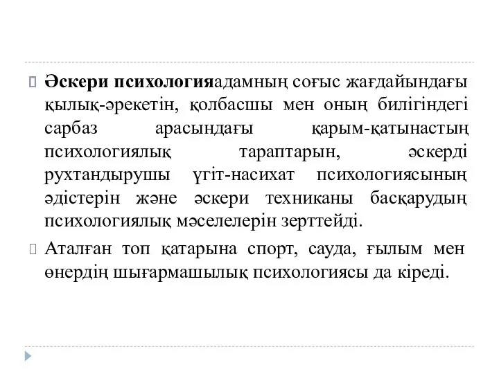 Әскери психологияадамның соғыс жағдайындағы қылық-әрекетін, қолбасшы мен оның билігіндегі сарбаз