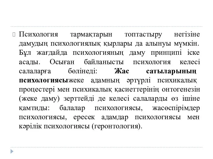 Психология тармақтарын топтастыру негізіне дамудың психологиялық қырлары да алынуы мүмкін.